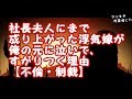 【修羅場 復讐】社長夫人にまで成り上がった浮気嫁が俺の元に泣いて、すがりつく理由【不倫・制裁】