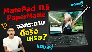 รีวิว HUAWEI MatePad 11.5 PaperMatte Edition แท็บเล็ตรุ่นใหม่ สเปคสุดคุ้ม!!  อุปกรณ์ครบพร้อมใช้งาน!!