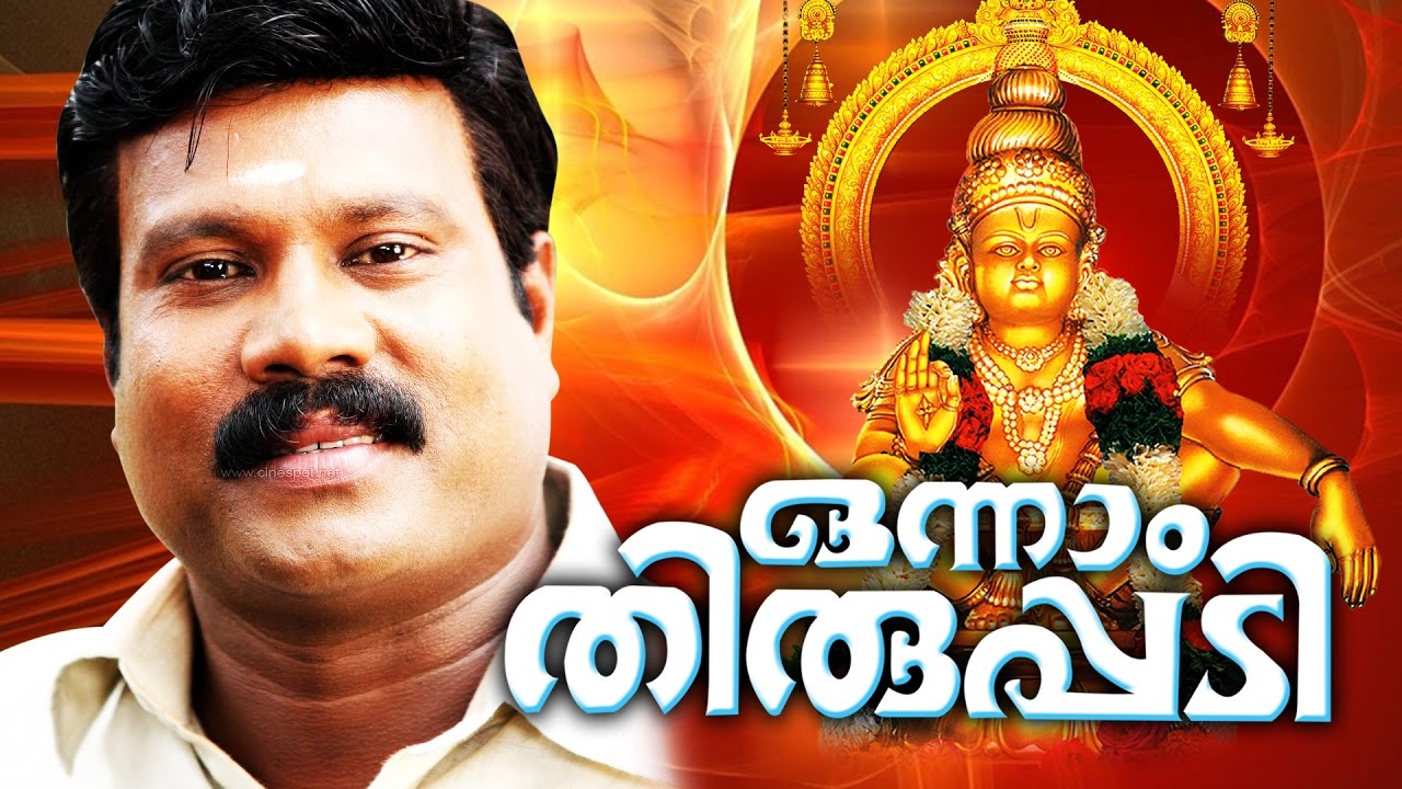 Onnam Thiruppadi    Kalabhavan Mani Songs   Devotional Ayyappa Songs