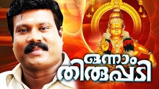 Onnam Thiruppadi | അയ്യപ്പഭക്തിഗാനങ്ങൾ | Kalabhavan Mani Songs |  Devotional Ayyappa Songs