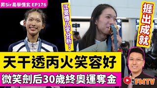 江旻憓八字分析︱微笑劍后30歲終奧運奪金︱天干透丙火原來笑容一定好？《#昇Sir易學情玄︱第176集》CC字幕︱八字︱八字分析︱八字教學︱黃暐昇師傅︱FMTV