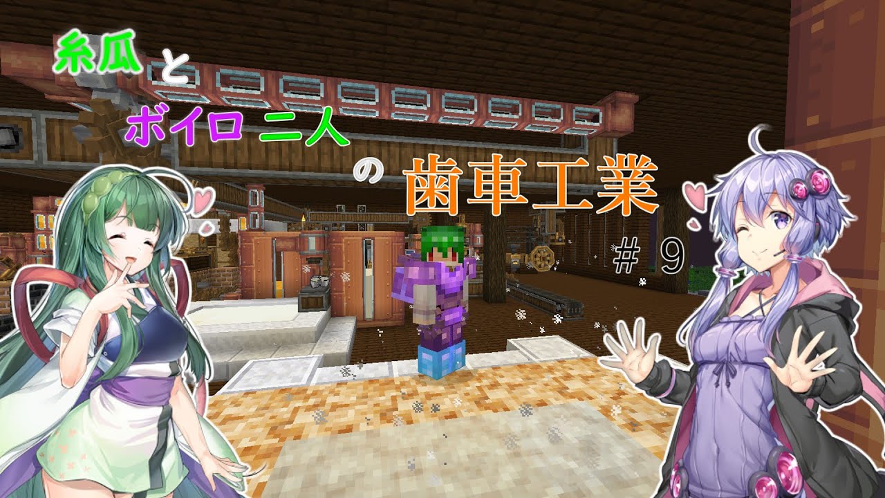〔マイクラ〕【糸瓜とボイロ二人の歯車工業】#9 - YouTube