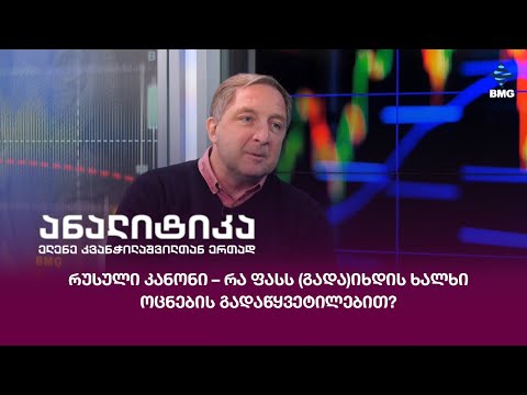 რუსული კანონი – რა ფასს (გადა)იხდის ხალხი ოცნების გადაწყვეტილებით?