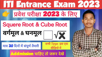 वर्गमूल & घनमूल | Squre Root kaise nikale | iti math | iti  math class | iti previous year paper