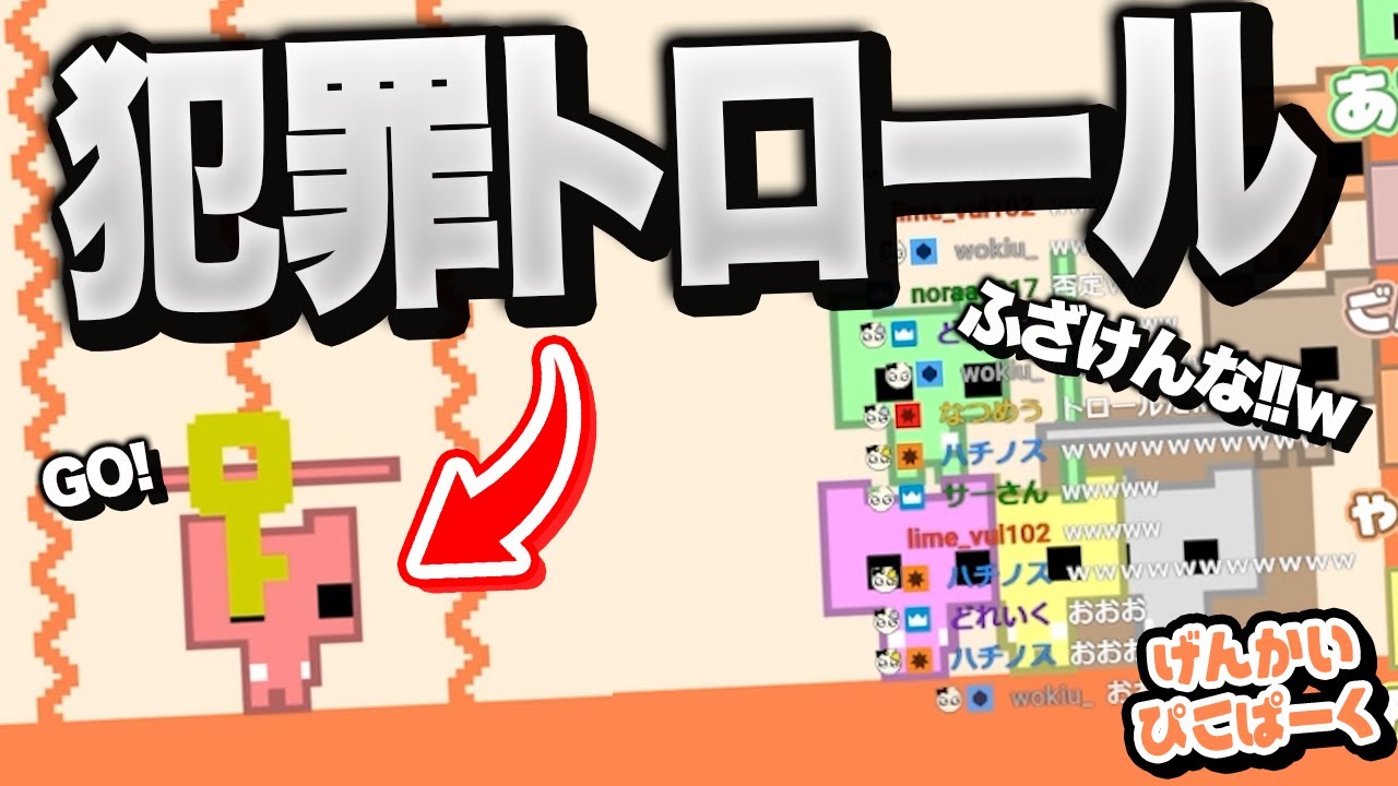 誰か一人は犯罪的なトロールするのやめろWWWWWWWW【限界PICO PARK】