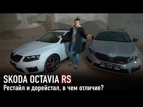 Skoda Octavia RS рестайл и дорестайл /// В чем отличие?