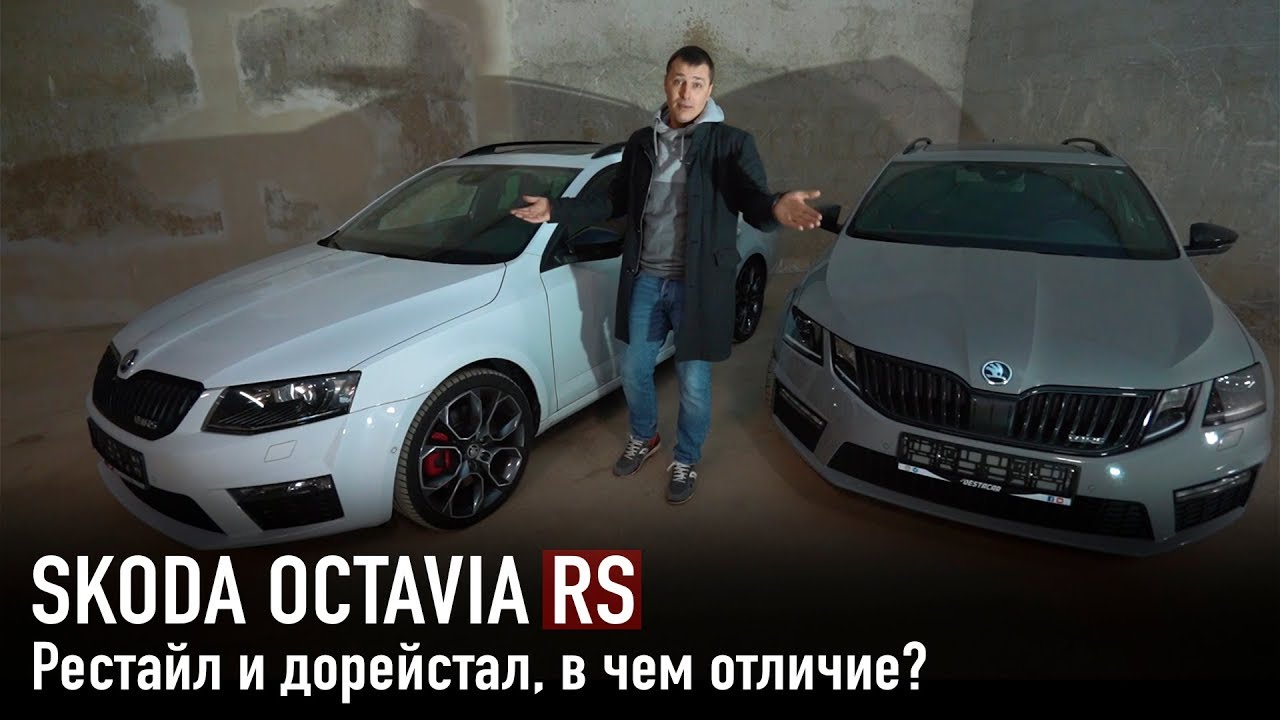 Skoda Octavia RS рестайл и дорестайл /// В чем отличие?