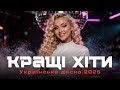 ТОП хіти 2025 року I Українське диско I Кращі танцювальні пісні українською