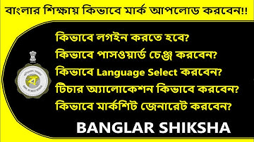How to Entry Marks on Banglar Shiksha SMS Portal 2024 | How to login Banglar shiksha SMS Portal ?