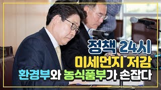 정책24시, 미세먼지 저감,  환경부와 농식품부가 손잡다.
