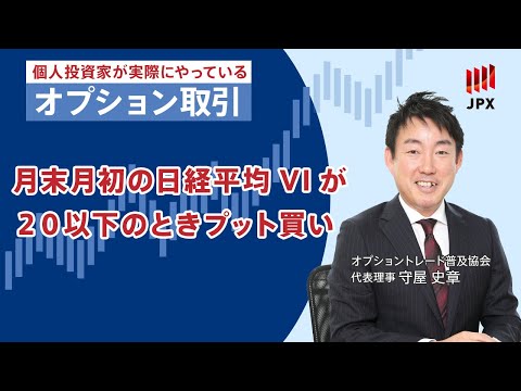 個人投資家向けオプション戦略「月末月初　日経平均VIが20以下のプット買い」
