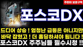 [포스코DX 주가전망] 드디어 상승 ! 엄청난 급등은 아니지만, 바닥 잡혔고 ! 더 홀딩하셔야 됩니다 !, 포스코DX 주주님들 필수시청 !!