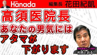 あっぱれ！高須医院長 あなたには頭が上がりません！ ｜花田紀凱[月刊Hanada]編集長の『週刊誌欠席裁判』