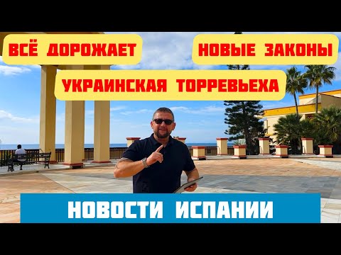 НОВОСТИ ИСПАНИИ