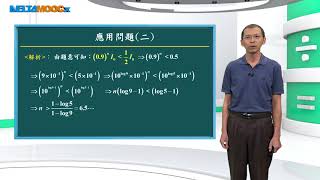 高中數學_實數的計算_常用對數_對數的應用_歐志昌