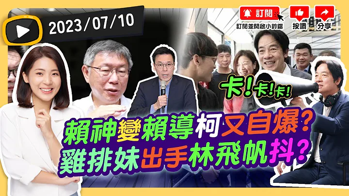 #赖清德 12次巧遇演很大再毁人设？ #民进党 林九万背弃太阳花 #林飞帆 ？ #陈明文 养猪场遭爆超贷变陈删文！ #柯文哲 管不住那张嘴危机将至？20230710 - 天天要闻