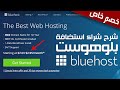 بلوهوست: شرح شراء استضافة بلوهوست بالشكل الجديد لموقع Bluehost مع أكبر خصم وSSL + دومين مجاناً