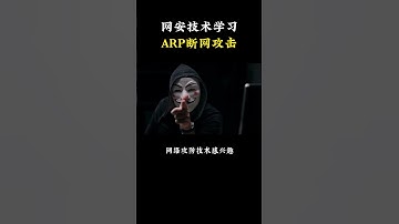 每天一个黑客小技术，什么是ARP断网？ #网络安全#计算机 #游戏 #黑客 #chatgpt #程序员 #熱門 #信息安全 #hacker #cybersecurity