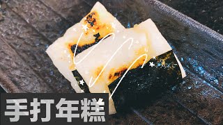 新手一次成功手打日式年糕｜how to make your own rice cake ... 