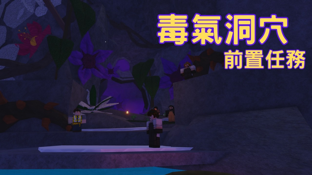 Roblox Fisch 毒氣洞穴!! 前置任務 期待下次更新~[烤箱]