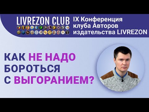 6 неправильных действий в борьбе с выгоранием | IX онлайн-конференция LIVREZON CLUB