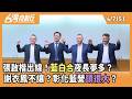 藍白合作問題