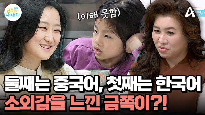 ↖아는 중국어 총출동↗ 이중 언어가 아이에게 미치는 영향은?! | 요즘 육아 금쪽같은 내새끼 226 회