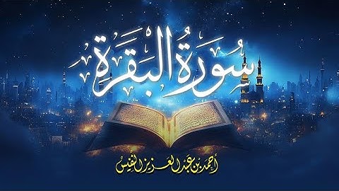 رحلة إيمانية تهدئ النفس | استماع سورة البقرة كاملة بصوت أحمد النفيس الشجي