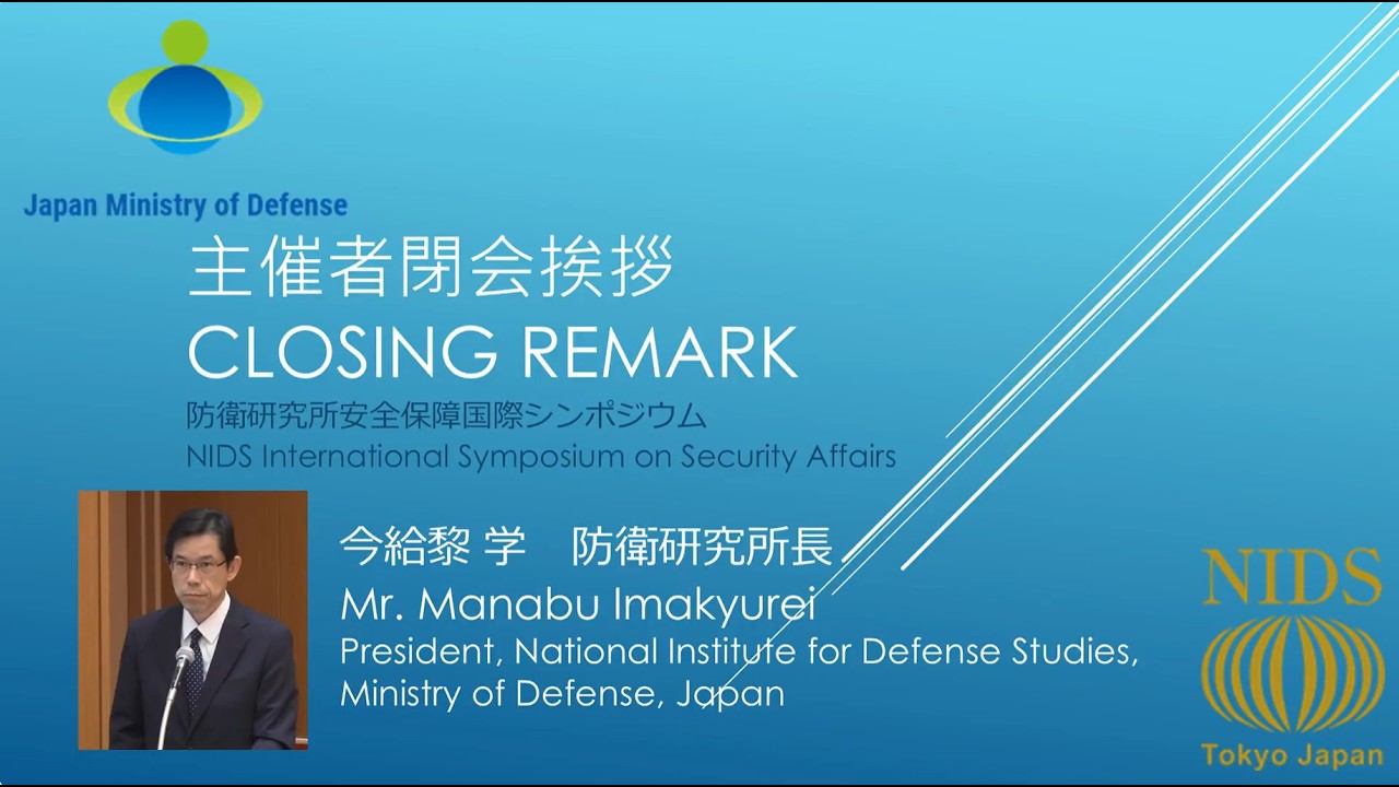 令和7年度安全保障国際シンポジウム 閉会挨拶 今給黎 学(防衛研究所長)