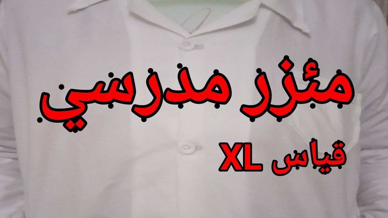 طريقة تفصيل وخياطة مئزر مدرسي للطور الثانوي (قياسXL)خطوة بخطوة😘