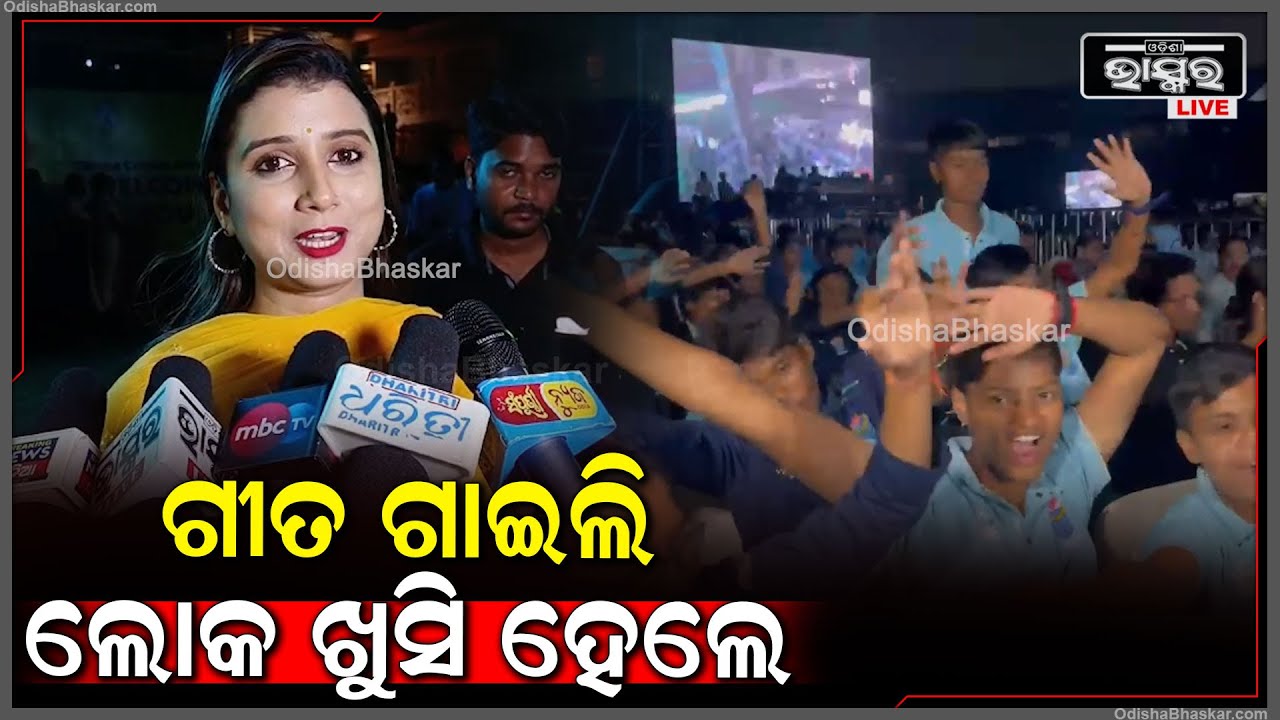 ବାରବାଟୀ ଷ୍ଟାଡିୟମରେ ଧୁମ୍ ମଚାଇଲେ ଓଡ଼ିଆ ଗାୟିକା ଦୀପ୍ତିରେଖା ପାଢ଼ି