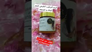 كريم الترطيب الطبيعي للشعر الجاف و المتجعد شعر_جاف شعر_ناعم