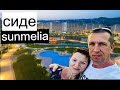 Турция отдых лето 2021. Отель SUNMELIA 5. СИДЕ. Новые путешествие. Советуем посмотреть.