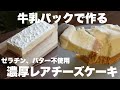 【材料4つ】混ぜて冷やすだけ!ゼラチンもバターも使わないレアチーズケーキの作り方。