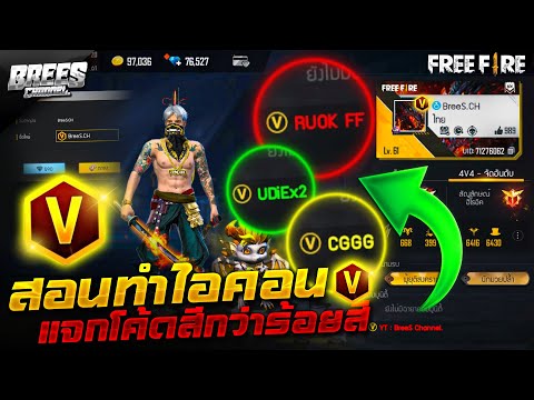 โค้ด อักษร พิเศษ  New Update  Free Fire สอนทำไอคอนตัว (V) + ทำตัวอักษรเรียงแสง????? ทำในมือถือ+คอม✅ ได้ทุกรุ่น!?? [FFCTH]