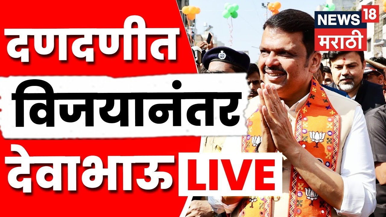 CM Devendra Fadnavis Live | देवाभाऊंचं ग्रँड सेलिब्रेशन | BMC Election Result | Marathi News
