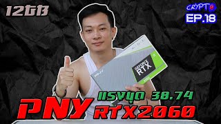 CRYPto EP.18 การ์ดจอ PNY RTX2060 (12gb) แรงขุด ETH 36-38 MH/s