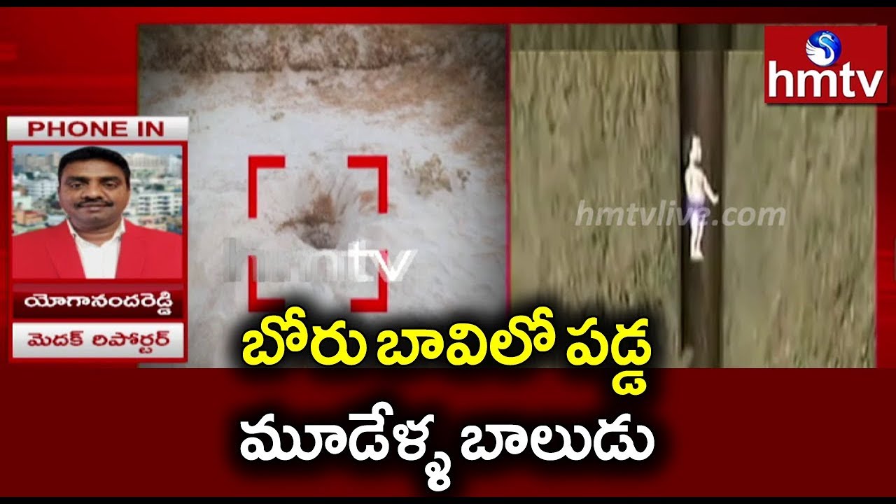 3 Years Old Child Falls In Borewell Medak Hmtv YouTube 3-years-old-child-falls-in-borewell-medak-hmtv-youtube