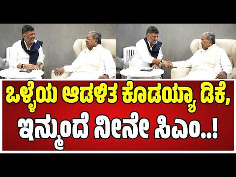 Siddaramaiah wishes Dk Shivakumar : ನೀನು ಚೆನ್ನಾಗಿ ರಾಜ್ಯದ ಸೇವೆ ಮಾಡಬೇಕು..! #siddaramaiah #pratidhvani