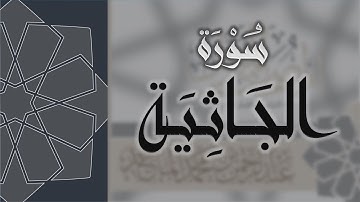 سورة الجاثية - القارئ عبدالرحمن الماجد Quran Surat Al-Jathiyah