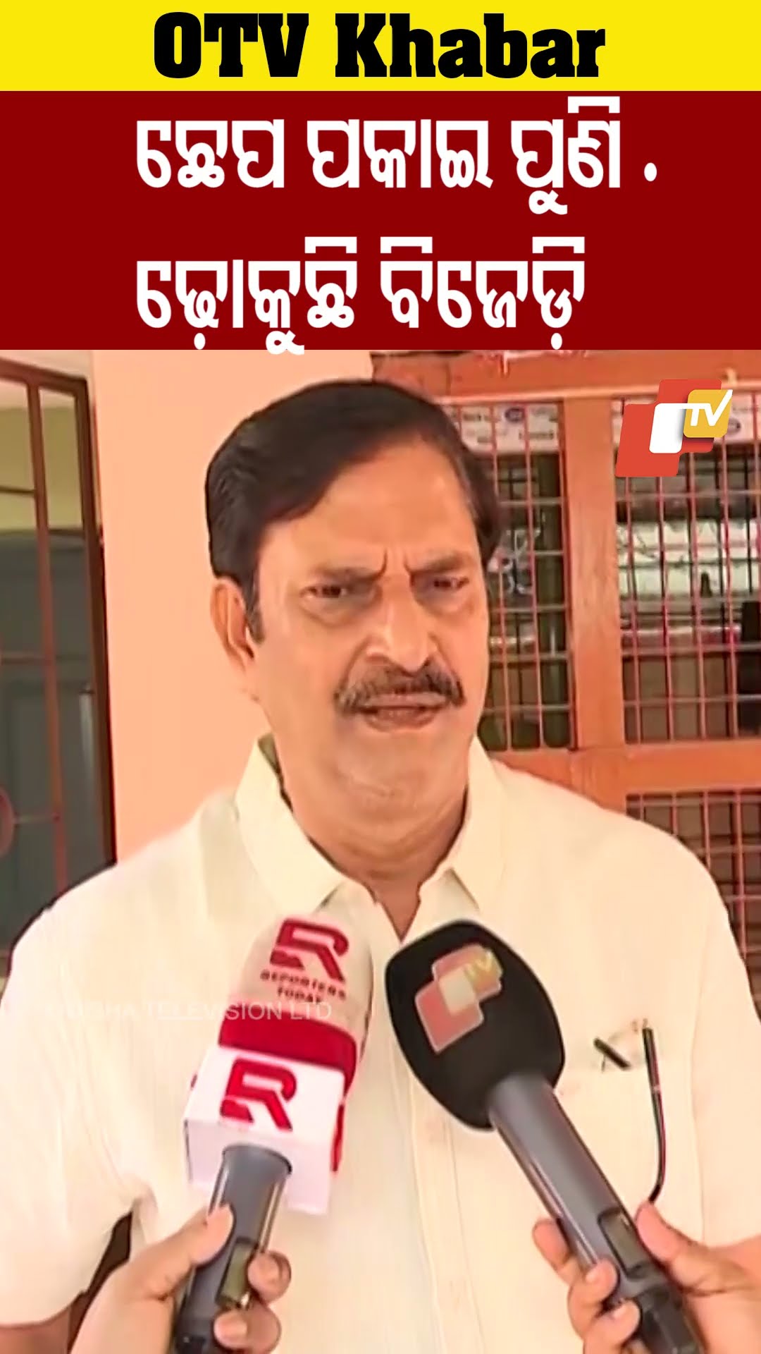 ଛେପ ପକାଇ ପୁଣି ଢ଼ୋକୁଛି ବିଜେଡ଼ି । #SameerDas #OTV  #OdishaTV #Bhubneswar #BJD