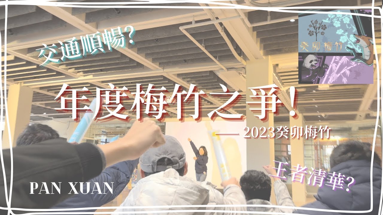 【交大Vlog】癸卯梅竹賽現場超熱血🔥一起去看梅竹電競、排球！｜交通順暢？王者清華？｜潘璇 @panxuan_