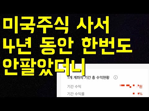   미국주식 투자 시작하고나서 4년 동안 1주도 팔지않은 계좌의 수익률