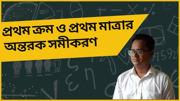 প্রথম ক্রম ও প্রথম মাত্রার অন্তরক সমীকরণ ( Differential Equations Of First Order and First Degree)