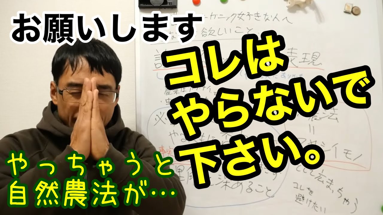 自然農法やオーガニックを怪しいモノにしないために『やってはいけない』こと【無農薬/注意】
