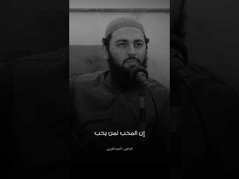 ركن المحبة أن توالي من تحب على محبته بلا نقصان أحمد العربي