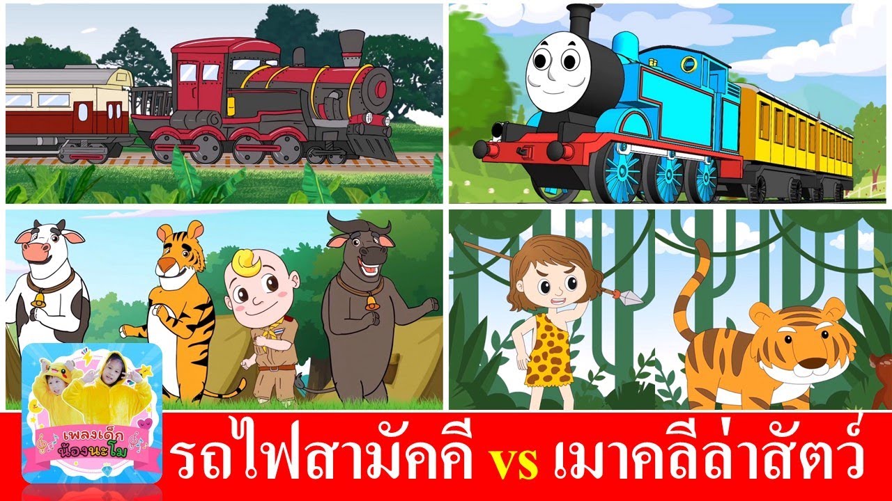 รถไฟสามัคคี vs เมาคลีล่าสัตว์ | รวมฮิตเพลงเด็กเต้น | เพลงรถไฟ เพลงเมาคลี 4 เวอร์ชั่น การ์ตูนน่ารัก