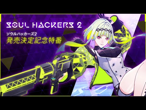 ソウルハッカーズ2　発売決定記念特番