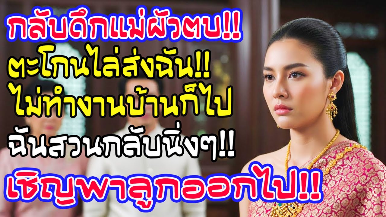 กลับบ้านดึกเพราะทำงานล่วงเวลา แม่ผัวตบตะโกนไล่ ฉันเลยตอบนิ่งๆ “เชิญพาลูกชายคุณออกไปค่ะ”