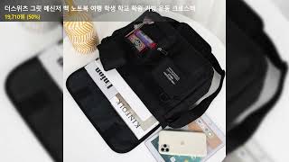 더스위츠 그릿 메신저 백 노트북 여행 학생 학교 학원 가방 운동 크로스백
